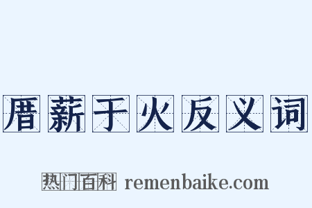 厝薪于火反义词是什么意思的图片